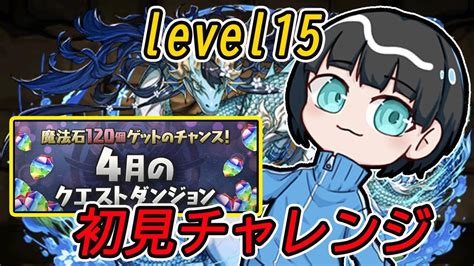 【パズドラ】カリンドラゴン初陣！！！！！4月のクエストダンジョンlv15をウルトナ君で初見チャレンジするぞ！！！！！ Youtube