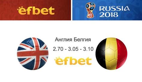 Англия срещу Белгия Световна купа 2018 нашата прогноза Efbet Ball