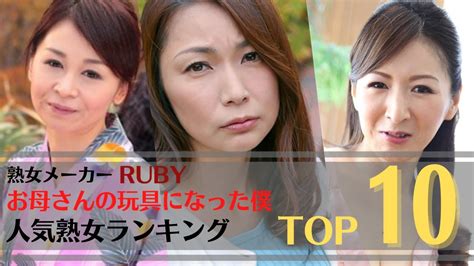 【人気熟女】熟女メーカーruby（ルビー）『お母さんの玩具になった僕』シリーズ人気美熟女ランキングtop10 Youtube