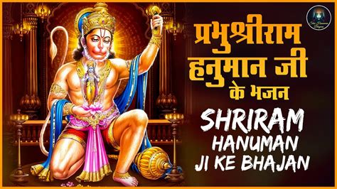 Most Popular Hanuman Bhajans Non Stop Ram Bhaja ननसटप शर रम