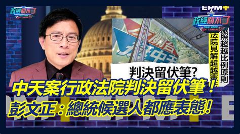 捍衛新聞自由司法獨立 中天案判決留伏筆 彭文正所有總統候選人都應該表態｜政經關不了（完整版）｜20230512 Youtube