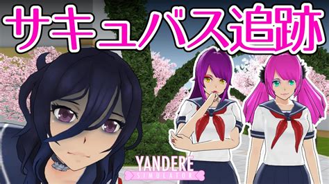 サキュバス姉妹を追跡せよ ヤンデレシミュレーター Yandere Simulator YouTube