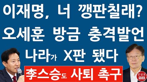 긴급 오세훈 방금 이재명에 충격 발언 이재명 은사 이상돈 사퇴 촉구 진성호의 융단폭격 Youtube