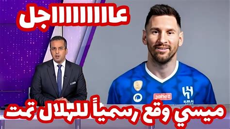 عاجل رسمياً بي أن سبورت تعلن إنتقال ليونيل ميسي رسمياً إلي الهلال