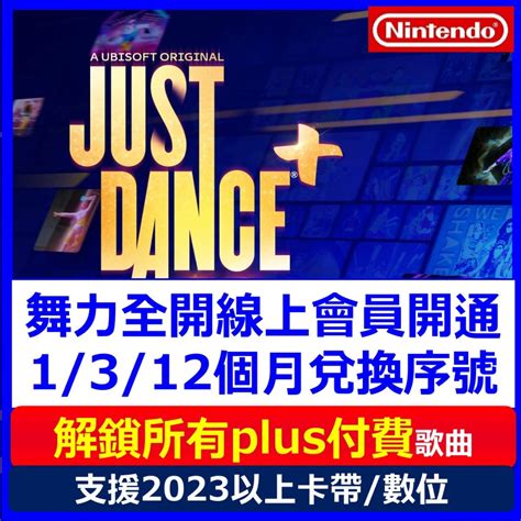 Just Dance Plus 解鎖歌 通行證 舞力全開 2023 Switch任天堂 蝦皮購物