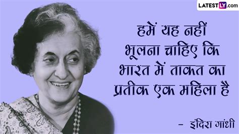 Indira Gandhi Jayanti 2022 Quotes इंदिरा गांधी की जयंती पर उनके ये