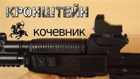 Кронштейн Кочевник-5 на Вепрь-12? - YouTube