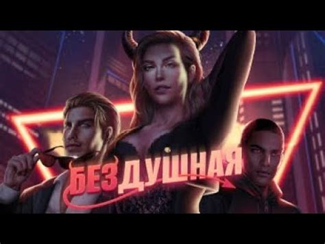Бездушная 2 Сезон 3 Серия | Алмазный путь 💎 - YouTube
