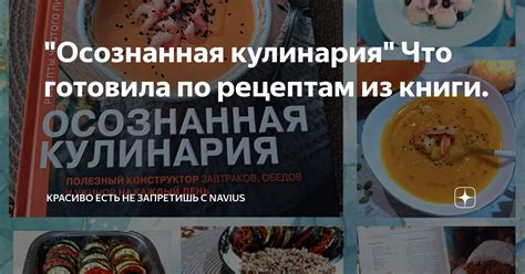 "Осознанная кулинария" Что готовила по рецептам из книги. | Красиво ...