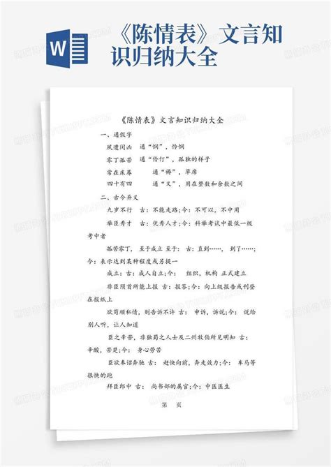 《陈情表》文言知识归纳大全word模板下载编号lderoyjm熊猫办公