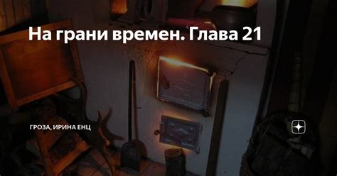 На грани времен. Глава 21 | ГРОЗА, ИРИНА ЕНЦ | Дзен
