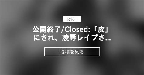 【r 18】 公開終了closed「皮」にされ、〇〇〇〇〇されるヒーロー たかおのがみ といろの投稿｜ファンティア Fantia