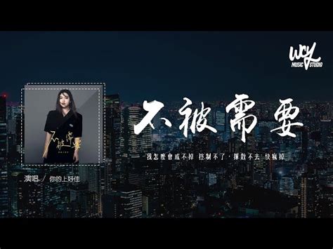 你的上好佳 不被需要「我怎麽會戒不掉 控制不了，揮散不去 快瘋掉」 4k Video 【動態歌詞 Pīn Yīn Gē Cí】 Single Music｜mixerbox Oneplayer