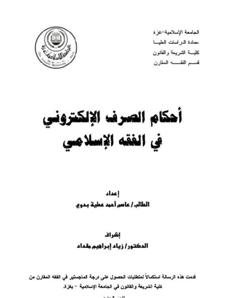 تحميل كتاب أحكام الصرف في الفقه الإسلامي رسالة ماجستير Pdf ماهر حسب