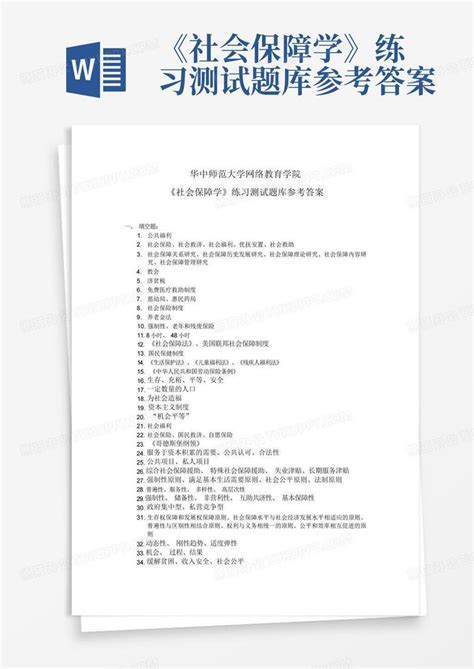 《社会保障学》练习测试题库参考答案word模板下载编号qornxzyz熊猫办公