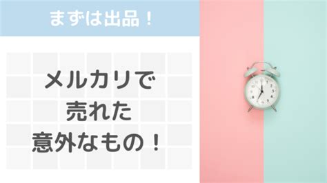 【断捨離しておこづかい稼ぎ】メルカリでこんな物も売れた！なんでも出品する価値あり！ Bon Weekend