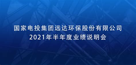 远达环保2021年半年度业绩说明会