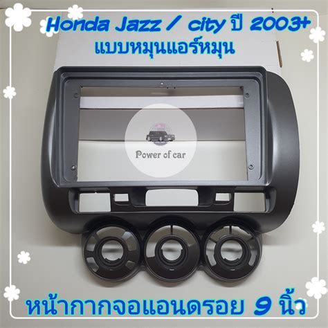 หนากาก Honda City ZX Jazz ป2003 2008 สำหรบจอ Android 9 นว พรอม