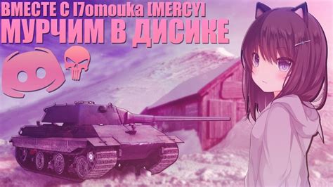 МУРЧИМ В ДИСИКЕ ВМЕСТЕ С l7omouka MERCY WoT Blitz YouTube