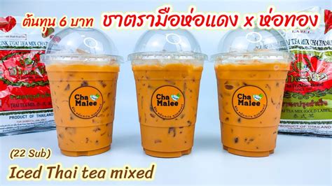 ชาตรามอหอแดง หอทอง Thai Tea Mixed by Cha Tra Mue เนอหาทงหมด