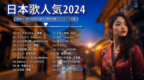 【広告なし】有名曲jpop メドレー 2024🎉j Pop 最新曲ランキング 邦楽 2024 🎶 最も人気のある若者の音楽🎊音楽 ランキング