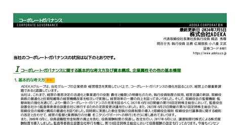 Adeka 4401 ：コーポレート・ガバナンスに関する報告書 20240705 2024年7月5日適時開示 ：日経会社情報