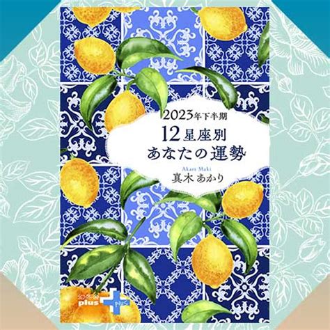 2023年下半期 おとめ座の運勢｜2023年下半期の星占い｜真木あかり 幻冬舎plus