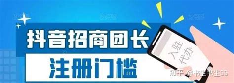 抖音招商团长怎么开通？有什么条件要求？ 知乎