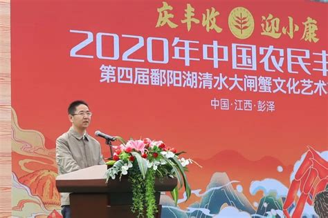 “庆丰收 迎小康”2020年中国农民丰收节第四届鄱阳湖清水大闸蟹文化艺术节隆重开幕澎湃号·政务澎湃新闻 The Paper