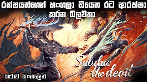 රකෂයනගන හගල තයන රට ආරකෂ කරන බලවත Movie review Sinhala