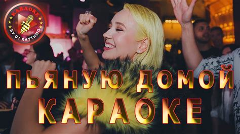 Клава Кока - Пьяную домой (КАРАОКЕ) - YouTube