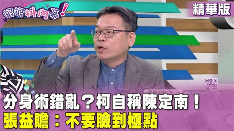 精華片段》分身術錯亂？柯文哲 自稱陳定南！張益贍：不要臉到極點【狠狠抖內幕】20231214 Youtube