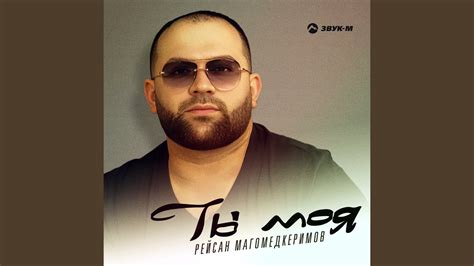 Ты моя - YouTube Music
