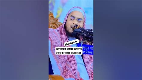 আল্লাহ তোকে ক্ষমা করবে না Kannar Waz Hafizur Rahman Siddiki হাফিজুর