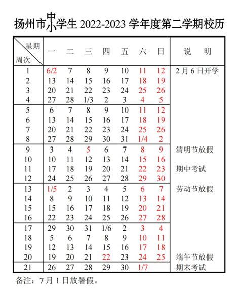 扬州中小学2022 2023学年校历 最新寒假放假时间初三网