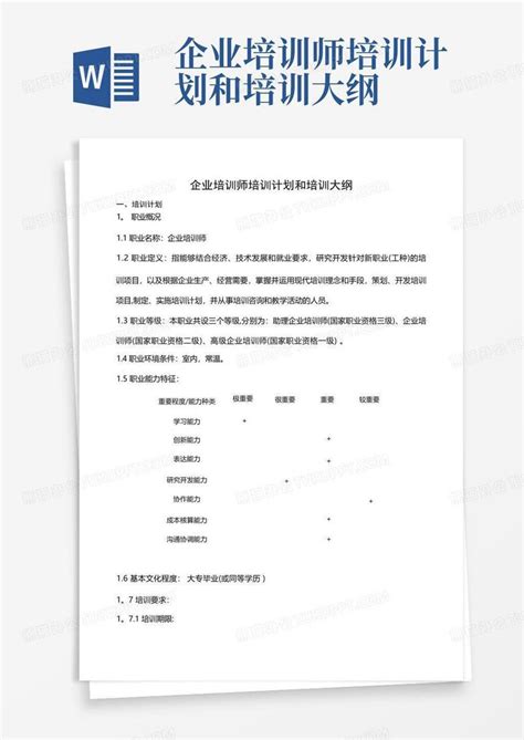 企业培训师培训计划和培训大纲word模板下载编号qmyzakog熊猫办公