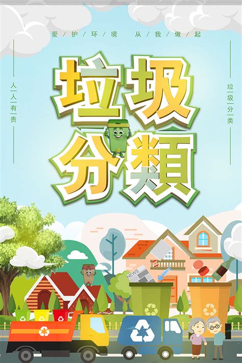 创意垃圾分类海报素材 创意垃圾分类海报图片 创意垃圾分类海报模板 设图网