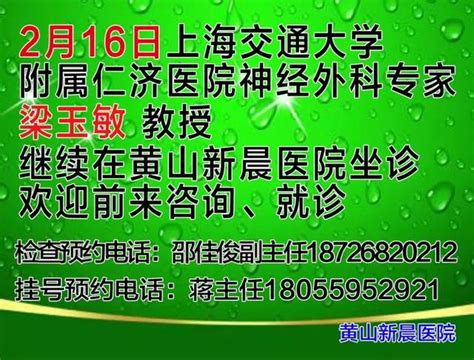 上海仁济医院神经外科梁玉敏教授2月16日在黄山新晨医院坐诊 每日头条