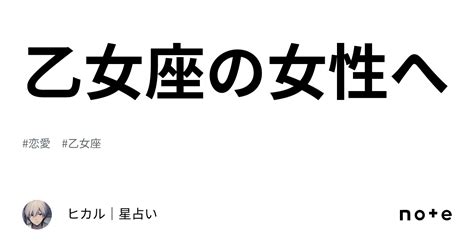 乙女座の女性へ｜ヒカル｜星占い