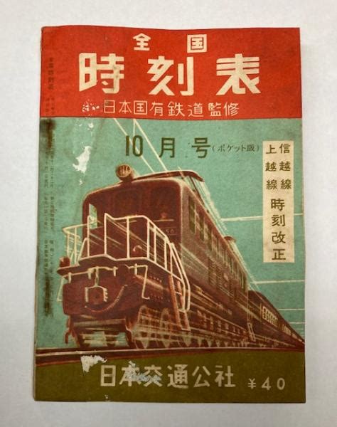 全国時刻表 昭和27年10月日本国有鉄道監修 金沢書店 古本、中古本、古書籍の通販は「日本の古本屋」