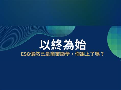 企業面對esg的五大障礙：力銘永續發展告訴您如何打破常規！