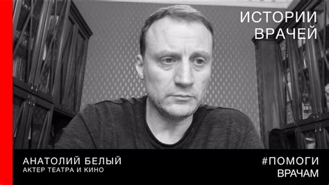 #помогиврачам / Анатолий Белый - YouTube