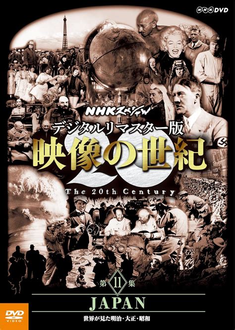 NHKスペシャル デジタルリマスター版 映像の世紀 第11集 JAPAN 世界が見た明治大正昭和 DVD Amazon ca