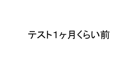 テスト1ヶ月くらい前 伊達市梁川町保原町の学習塾・志学白雲館