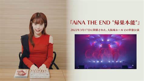 アイナ・ジ・エンドが、9月28日 水 発売「aina The End 帰巣本能」の開封動画を公開！ 日刊エンタメクリップ