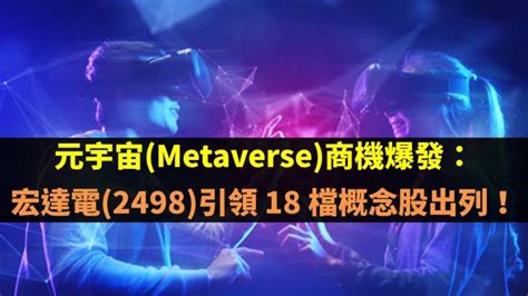 元宇宙metaverse商機爆發：宏達電2498引領 18 檔概念股出列！