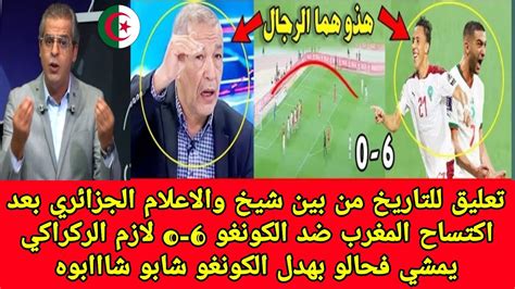 جنون الاعلام الجزائري بعد فوز منتخب المغرب على الكونغو وانبهار الاعلام العربي ويسخر من منتخب