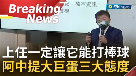 三立inews On Twitter [訪問完整] 喊話一上任就上手 陳時中提大巨蛋 三大態度 柯文哲嗆為政黨利益 阿中反擊 公共事務升高到政黨惡鬥不恰當 強調要讓大巨蛋一定能打棒球