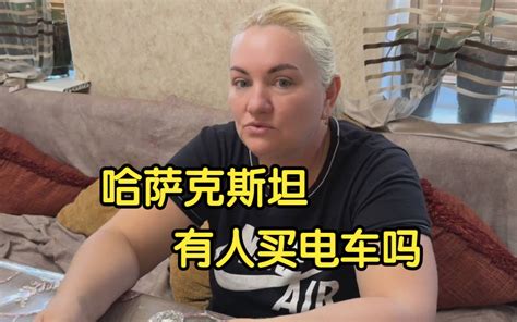 哈萨克斯坦汽油这么便宜，还有人买电车么？丈母娘一句话真相了 娜塔莎一家 娜塔莎一家 哔哩哔哩视频