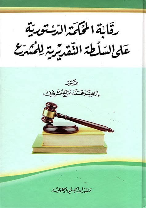 رقابة المحكمة الدستورية على السلطة التقد إبراهيم محمد صا كتب